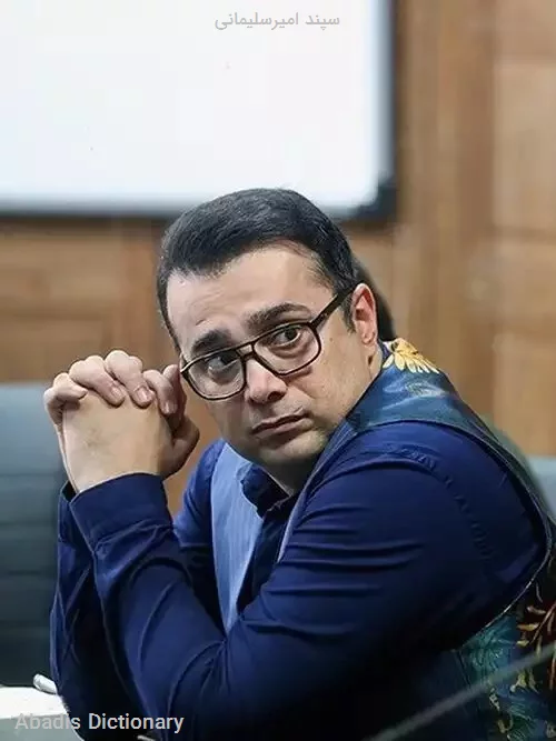سپند امیرسلیمانی